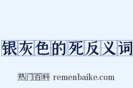 银灰色的死反义词是什么意思的图片